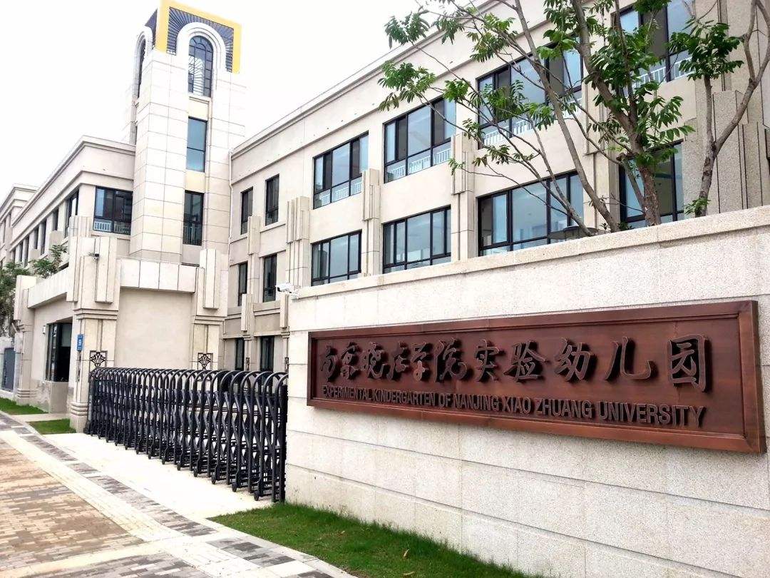 南京市市级机关第二幼儿园 南京市市级机关第二幼儿园