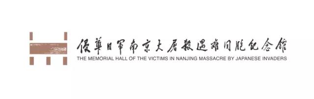 侵华日军南京大屠杀遇难同胞纪念馆 侵华日军南京大屠杀遇难同胞纪念馆